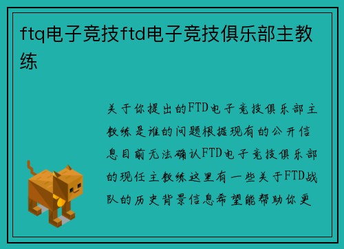 ftq电子竞技ftd电子竞技俱乐部主教练