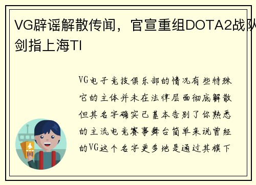 VG辟谣解散传闻，官宣重组DOTA2战队剑指上海TI