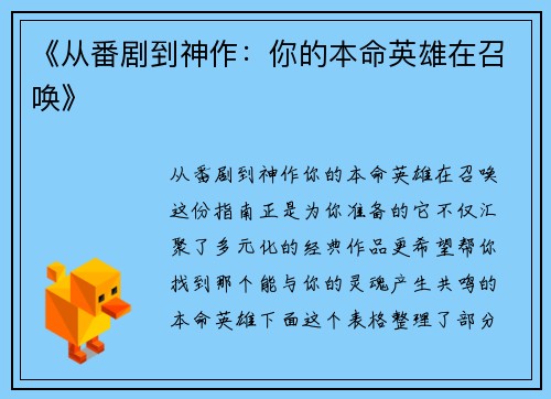 《从番剧到神作：你的本命英雄在召唤》