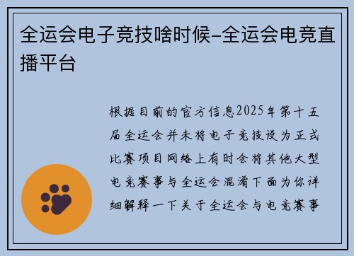全运会电子竞技啥时候-全运会电竞直播平台