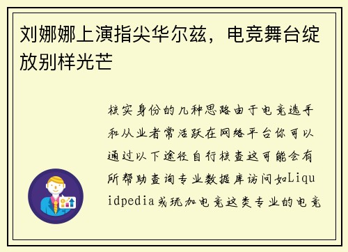 刘娜娜上演指尖华尔兹，电竞舞台绽放别样光芒