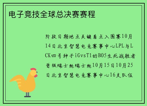 电子竞技全球总决赛赛程