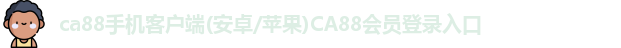 ca888亚州城游戏